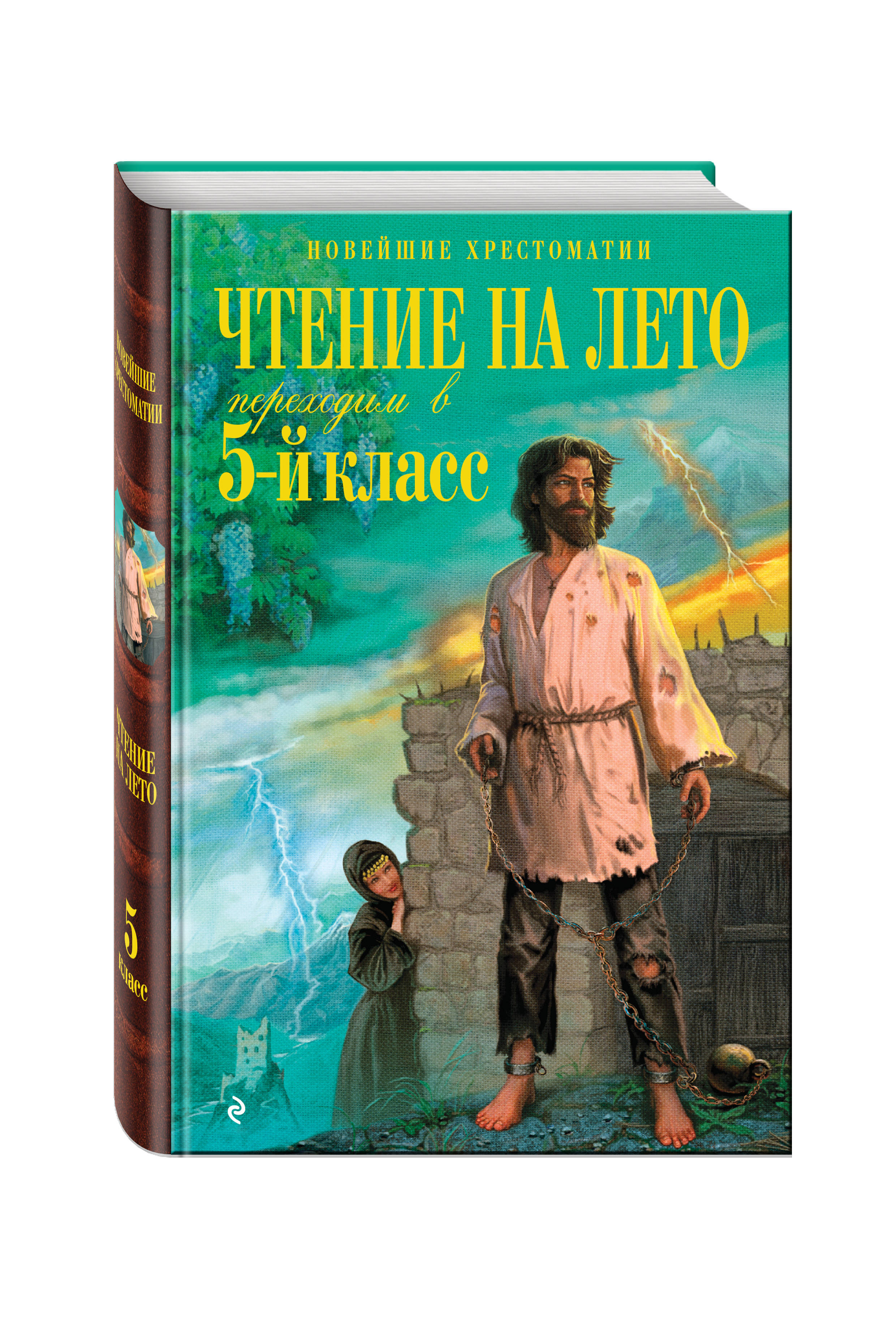 Переходим в 4 класс чтение на лето. Чтение на лето переходим в 5-й класс. Лето книги чтение. Чтение на лето переходим в 5 класс. Новейшая хрестоматия 4 класс чтение на лето.