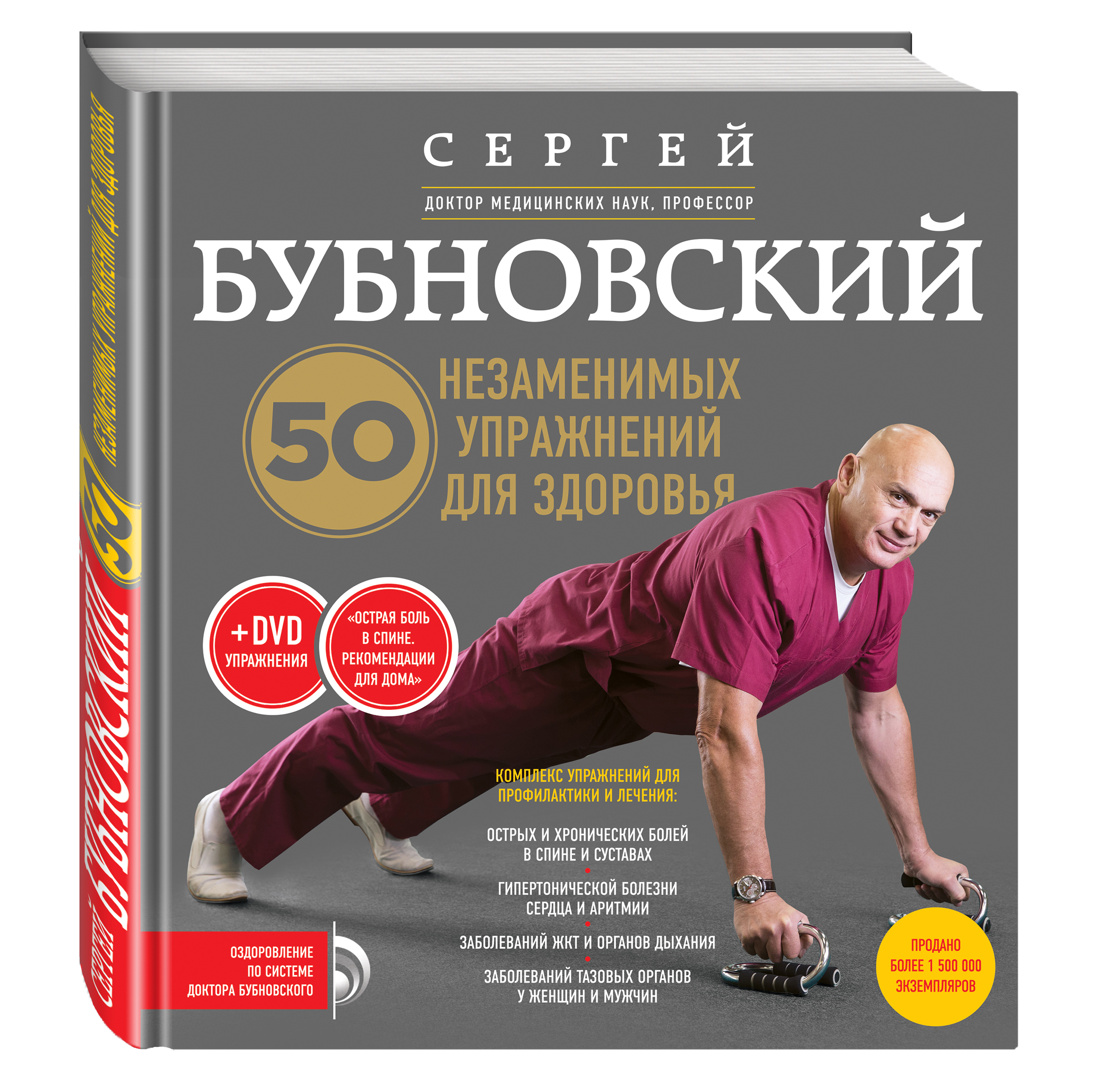 

Книга 50 незаменимых упражнений для здоровья + DVD