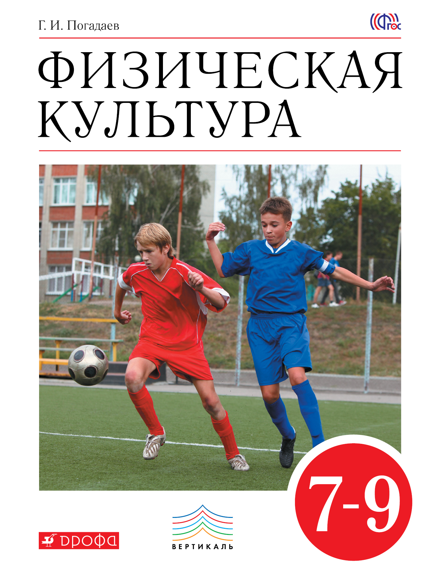 

Учебник Физическая культура. 7–9 классы