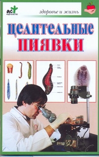 фото Книга целительные пиявки харвест