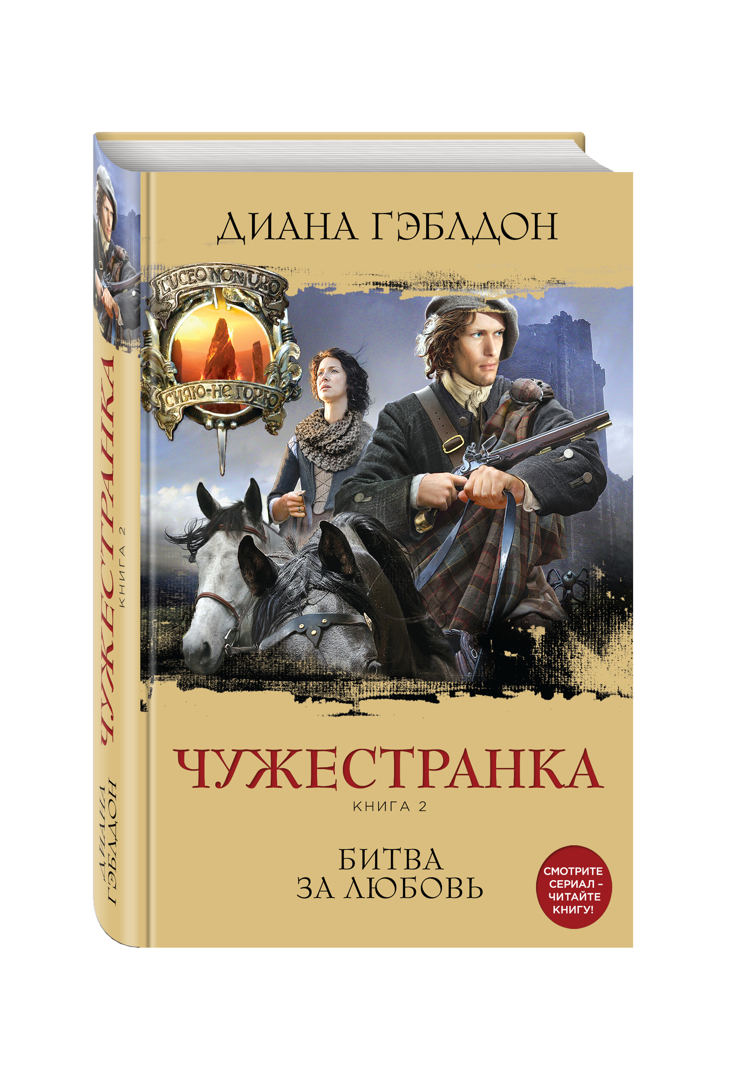 

Книга Чужестранка, книга 2, Битва За любовь