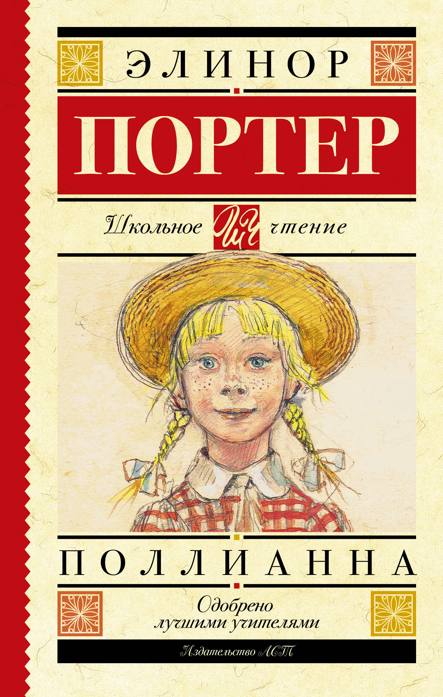 

Поллианна
