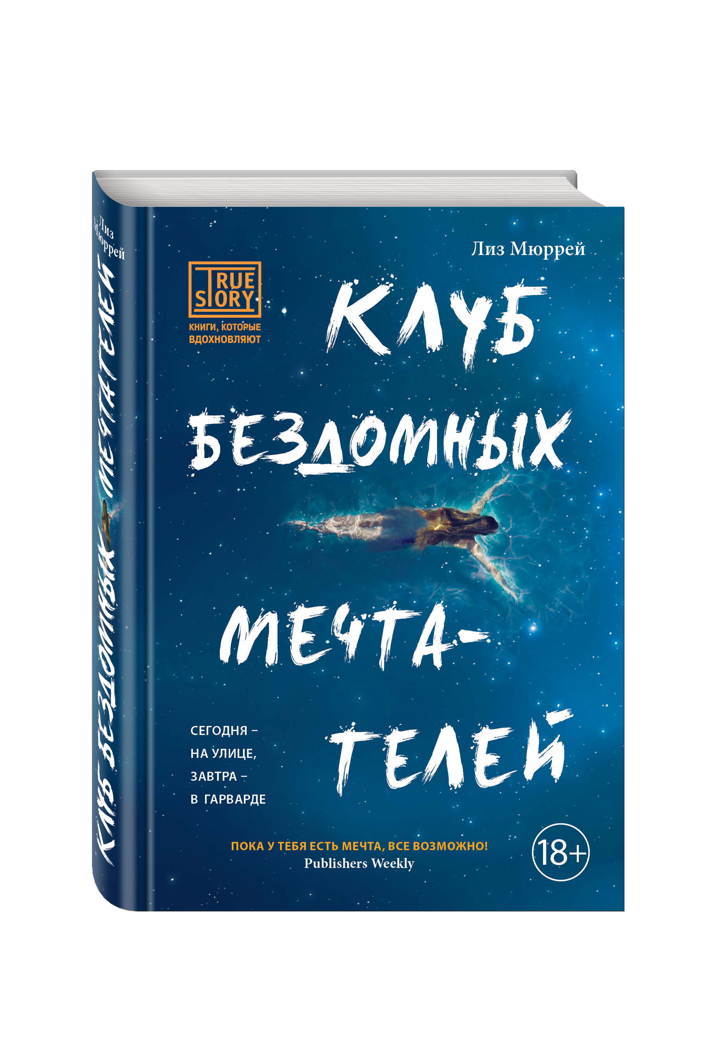 фото Книга клуб бездомных мечтателей эксмо