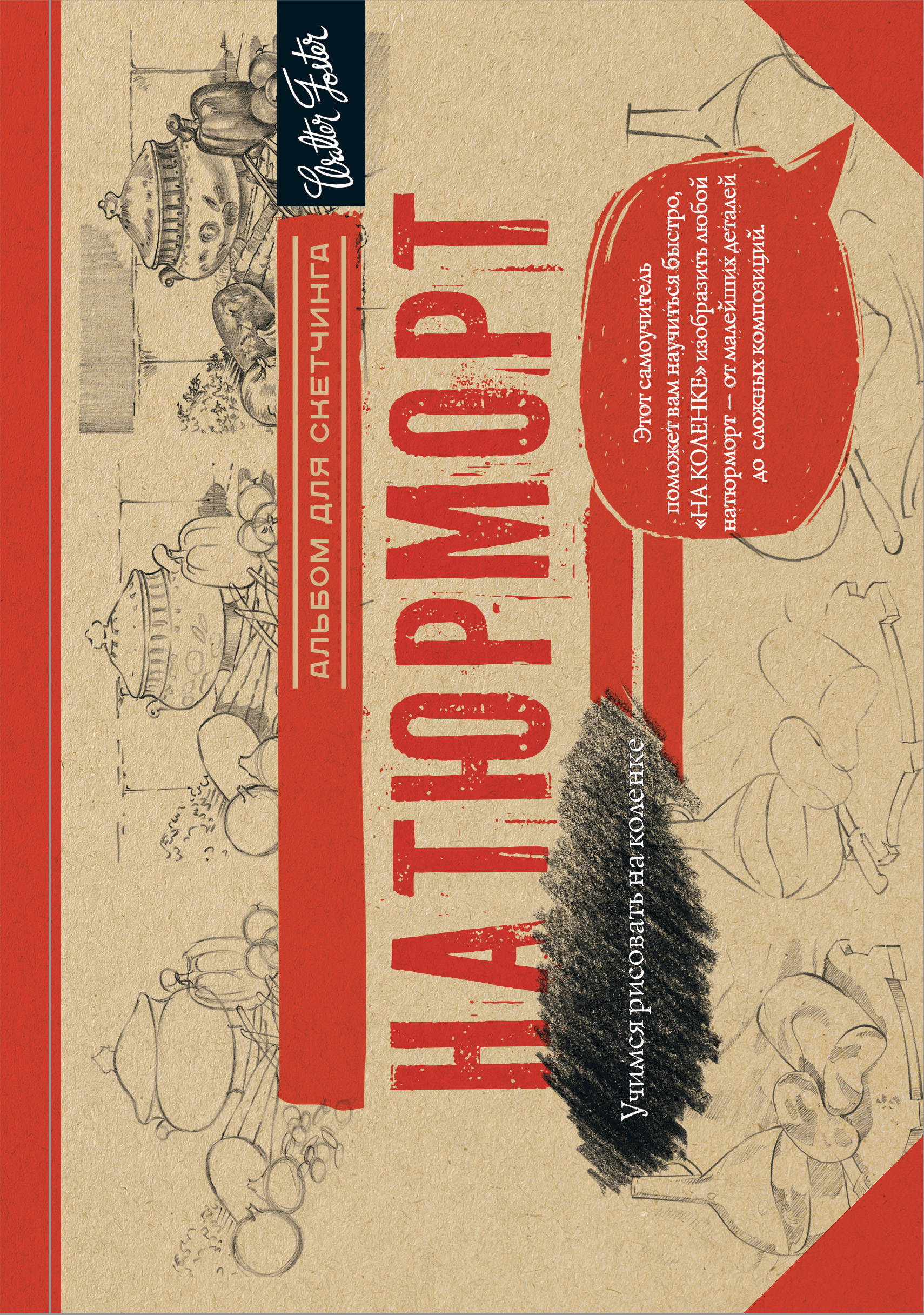 

Натюрморт, Альбом для скетчинга