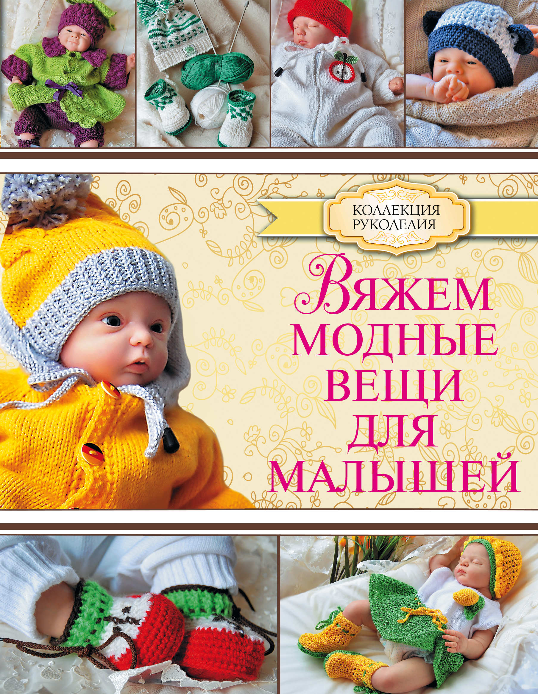 

Книга Вяжем Модные Вещи для Малышей