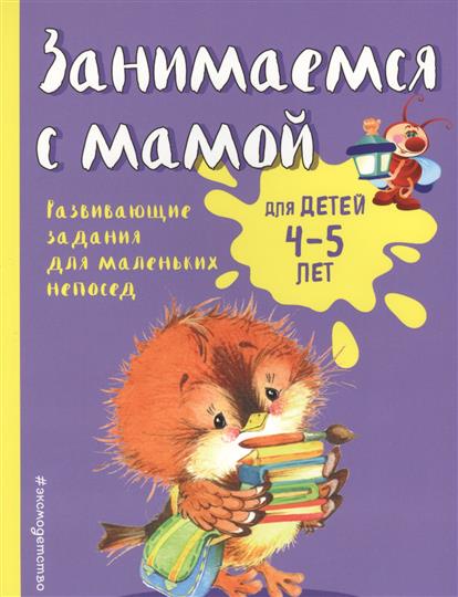 

Занимаемся С Мамой. 4-5 лет