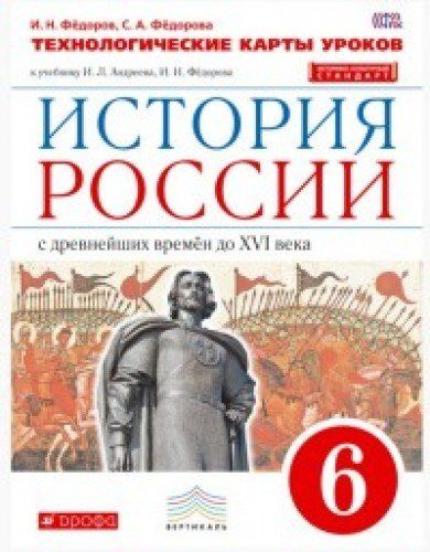 

История России С Древнейших Времен до Xvi Века. 6 класс. технологическое карты Уроков