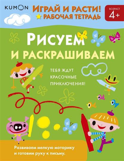 

Kumon. Играй и Расти! Рисуем и Раскрашиваем