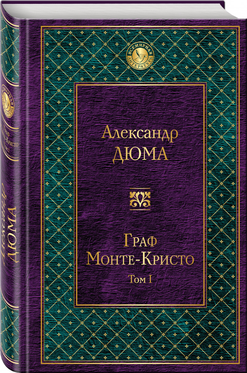 

Книга Граф Монте-Кристо, т, 1