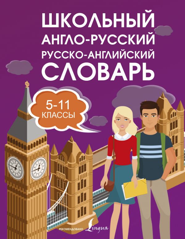 

Школьный англо-русский русско-английский словарь 5-11 классы