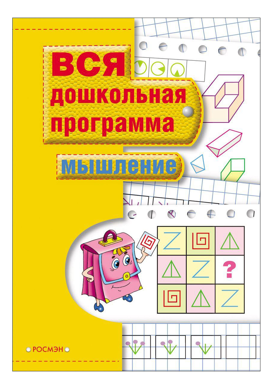 Книга Мышление. Вся Школьная программа.Учебное пособие. Светлана Гаврина