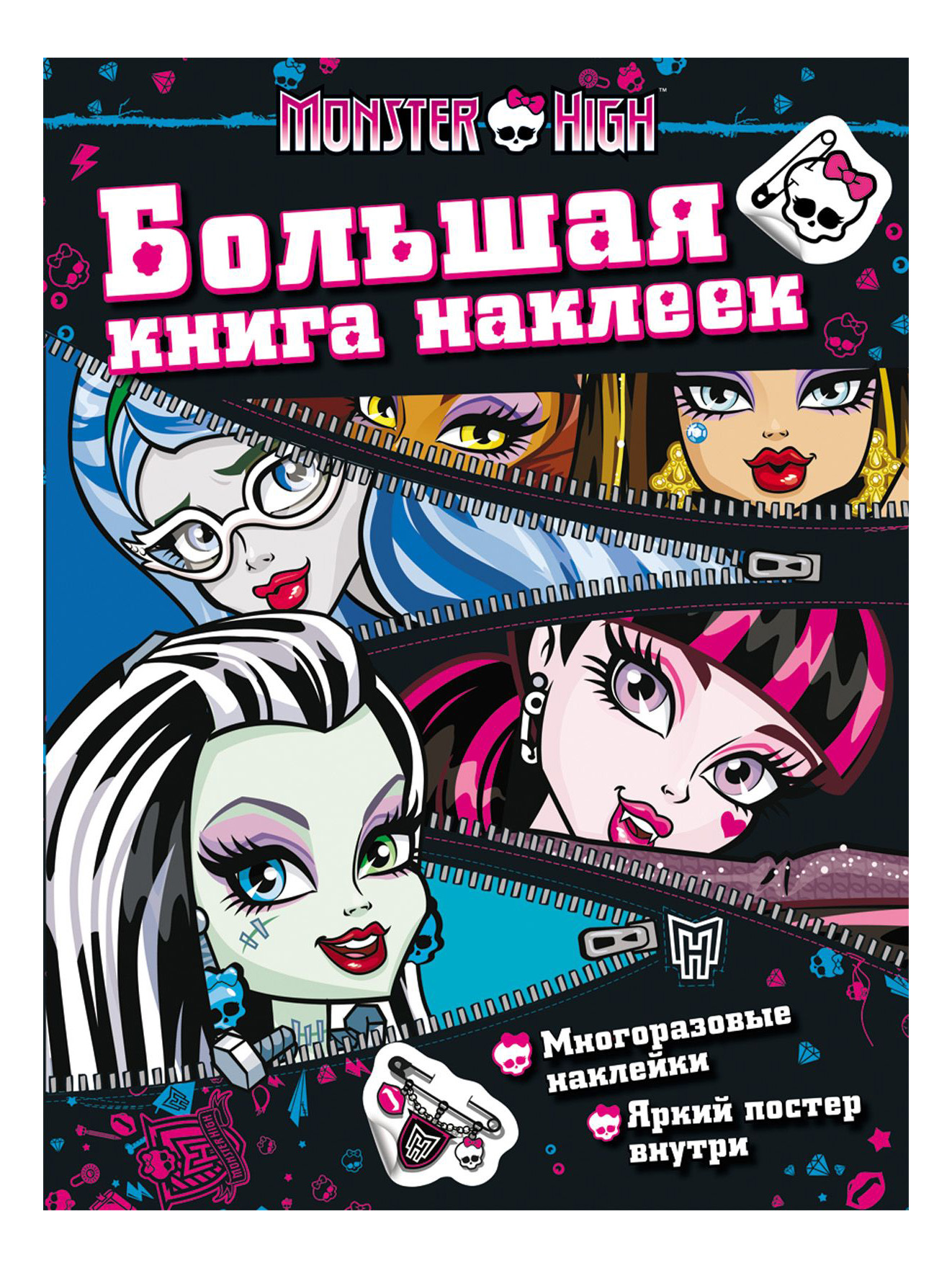 фото Большая книга наклеек молния monster high росмэн