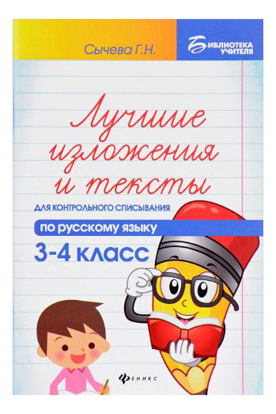 

Лучшие Изложения и тексты для контр, Списыв.3-4 кл