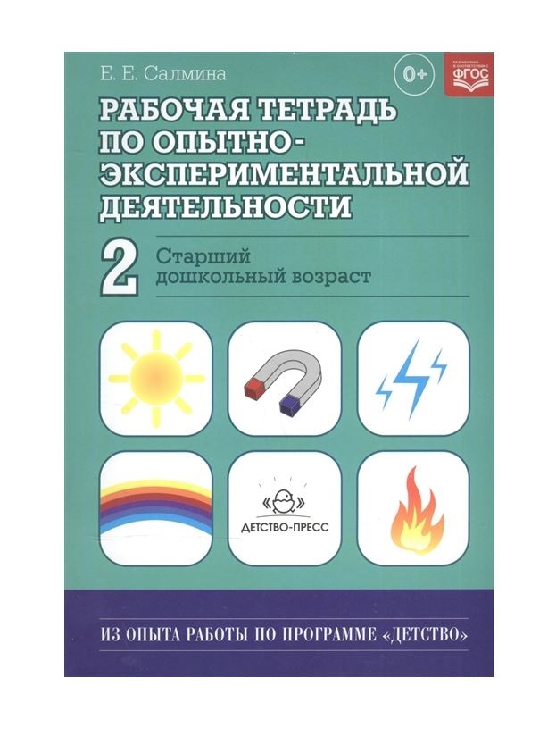 фото Рабочая тетрадь по опытно-экспериментальной деятельности №2 (старший дошкольный возраст) детство-пресс