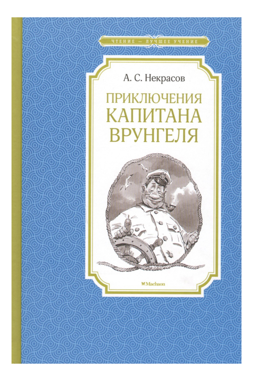 фото Приключения капитана врунгеля махаон