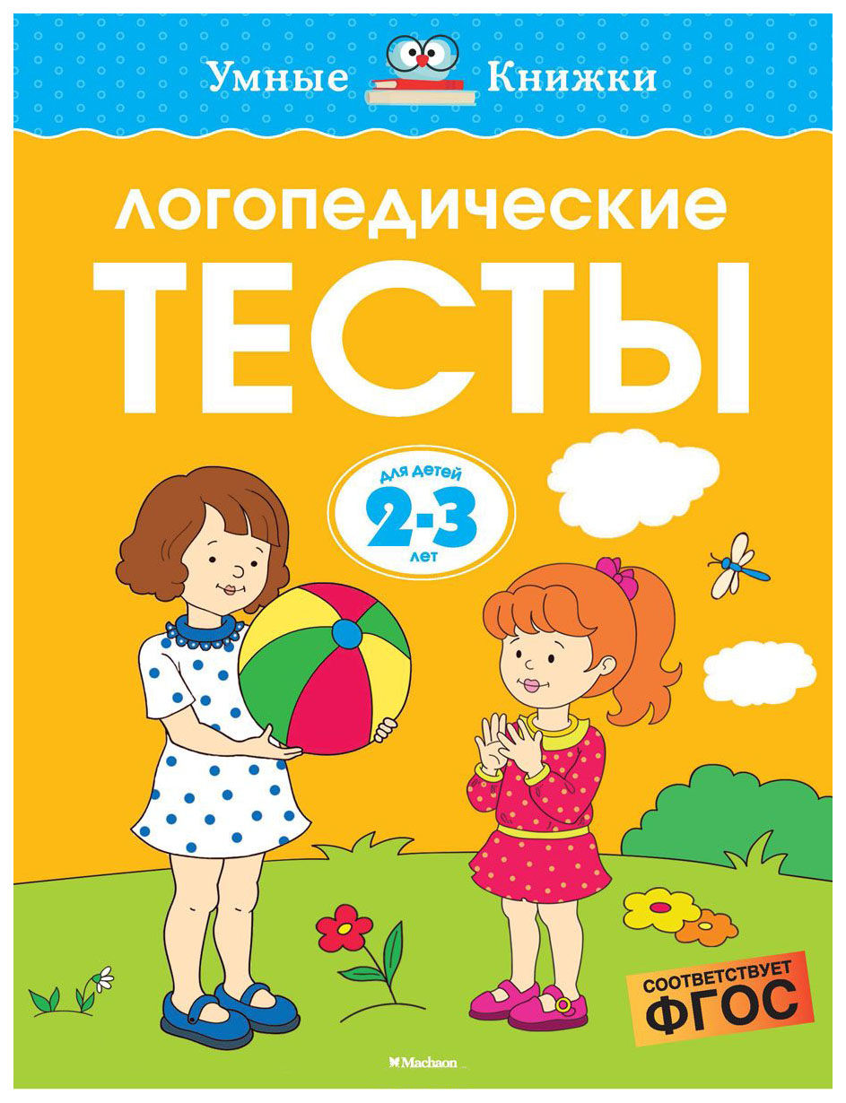 

Логопедические тесты 2-3 Года