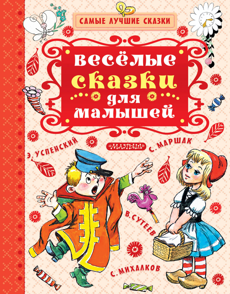 

Веселые сказки для малышей