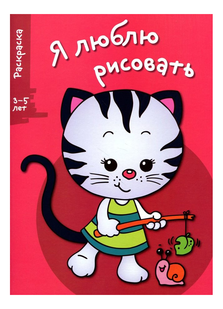 

Стрекоза Раскраска: Котенок, Я люблю рисовать,