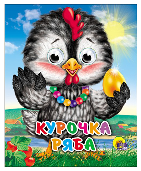 

Курочка Ряба
