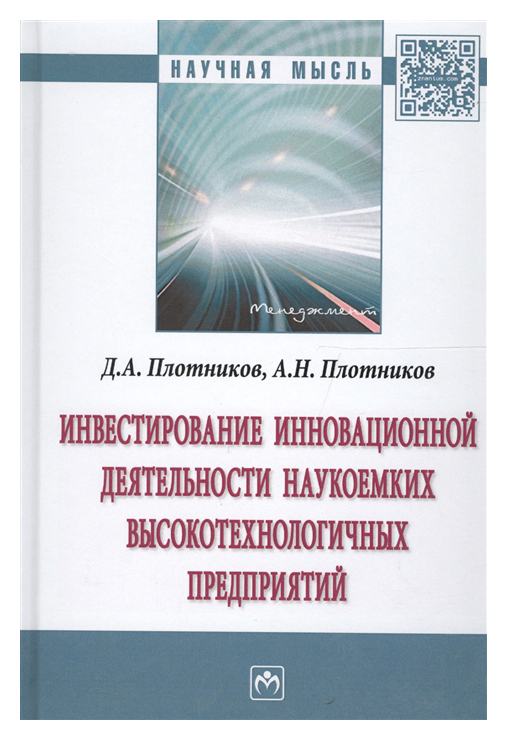 фото Книга инвестирование инновационной деятельности наукоемких высокотехнологичных предприятий инфра-м