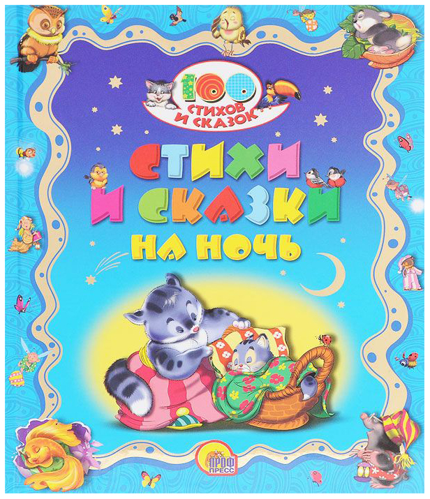 

Стихи и сказки на ночь