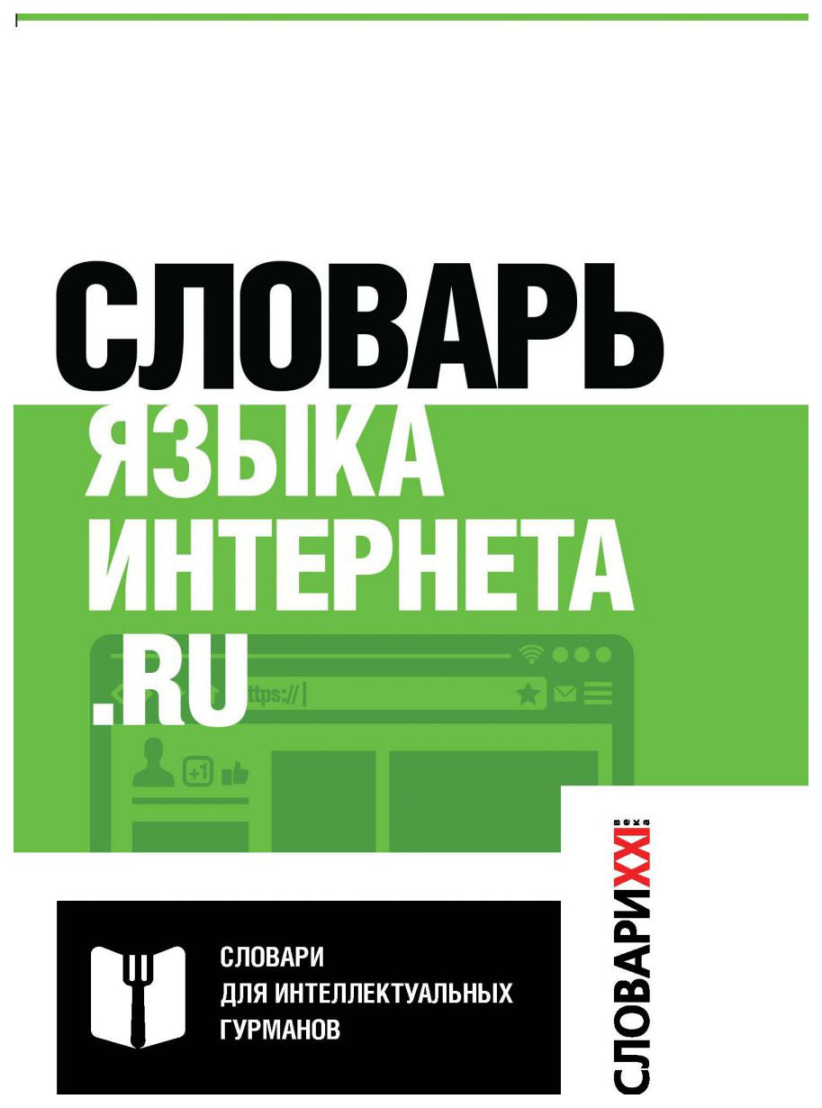 

Словарь языка интернета, ru