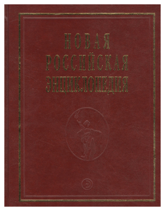 

Книга Новая Российская Энциклопедия