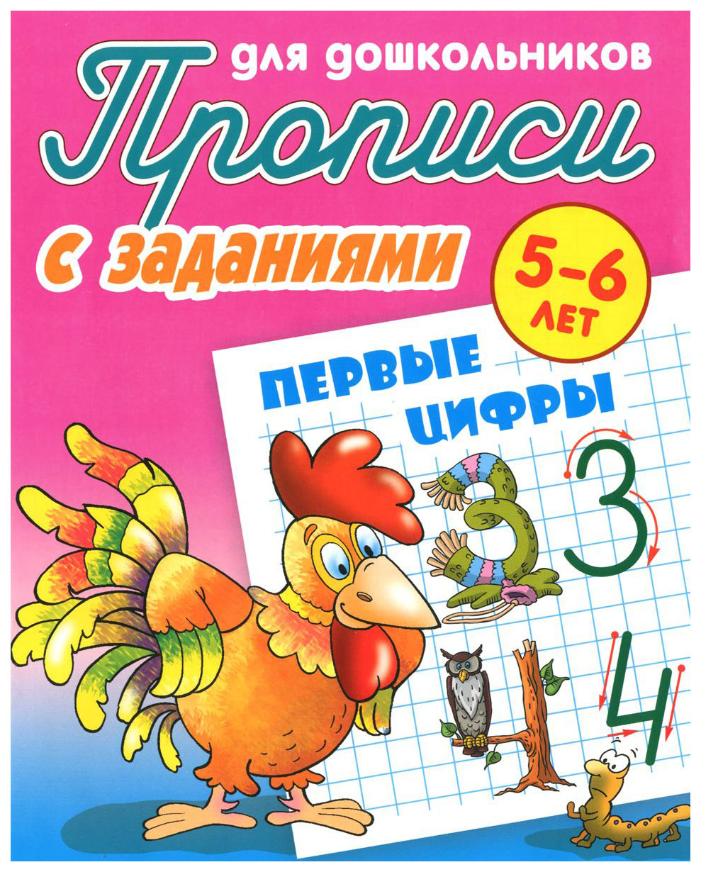 

Прописи для Дошкольников С Заданиями, первые Цифры, 5-6 лет