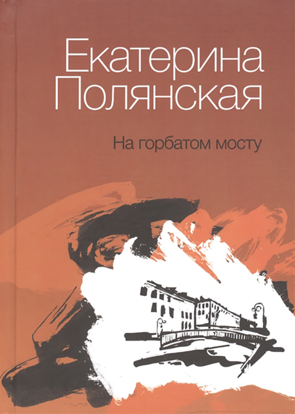 

На Горбатом Мосту