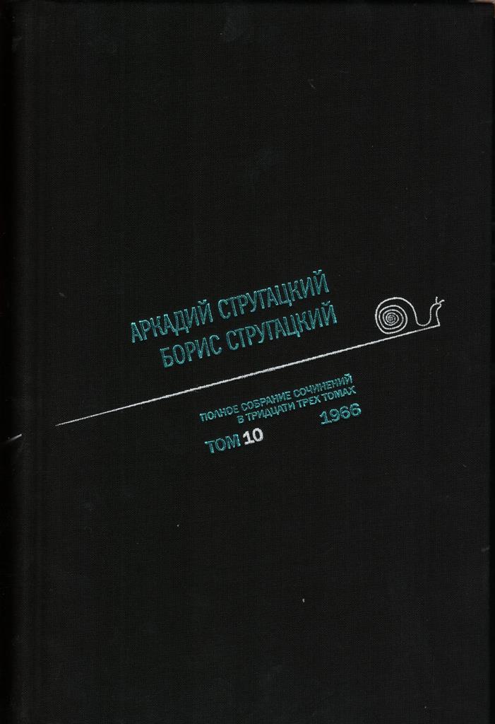 

Книга Аркадий Стругацкий. Борис Стругацкий. полное Собрание Сочинений В тридцати трёх т...