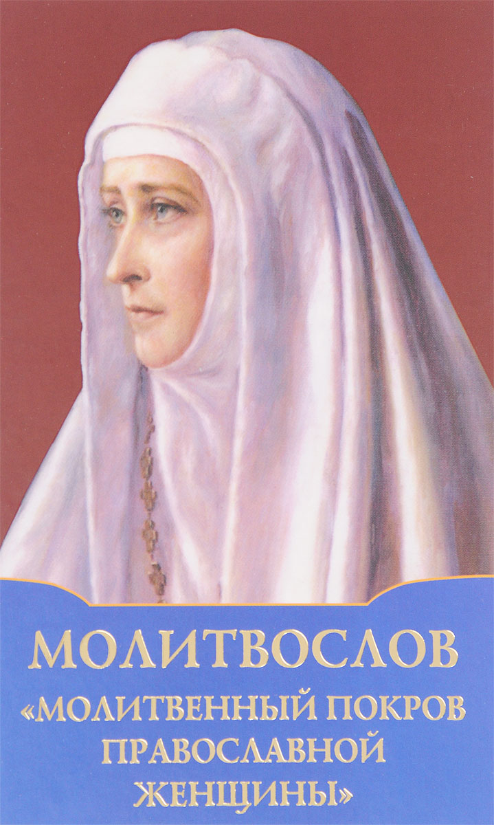 фото Книга молитвослов молитвенный покров православной женщины духовное преображение