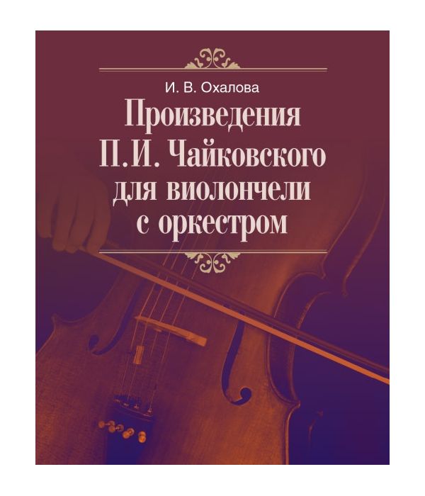 фото Книга произведения п.и. чайковского для скрипки с оркестром музыка