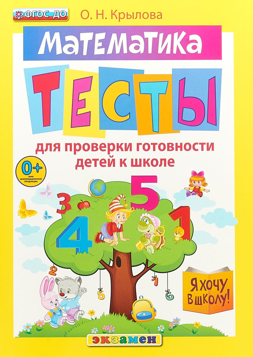 

Математика. тесты для проверки Готовности Детей к Школе