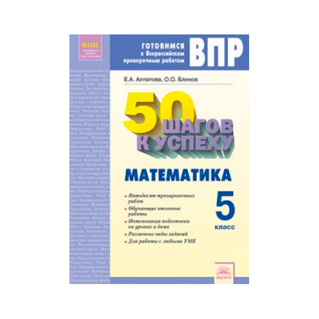 

50 Шагов к Успеху Математика. 5 класс. Рабочая тетрадь.