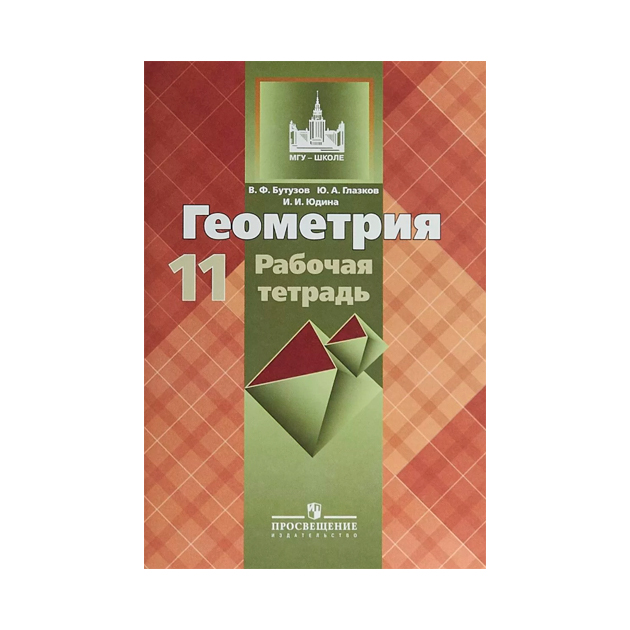 

Бутузов, Геометрия, Рабочая тетрадь, 11 класс