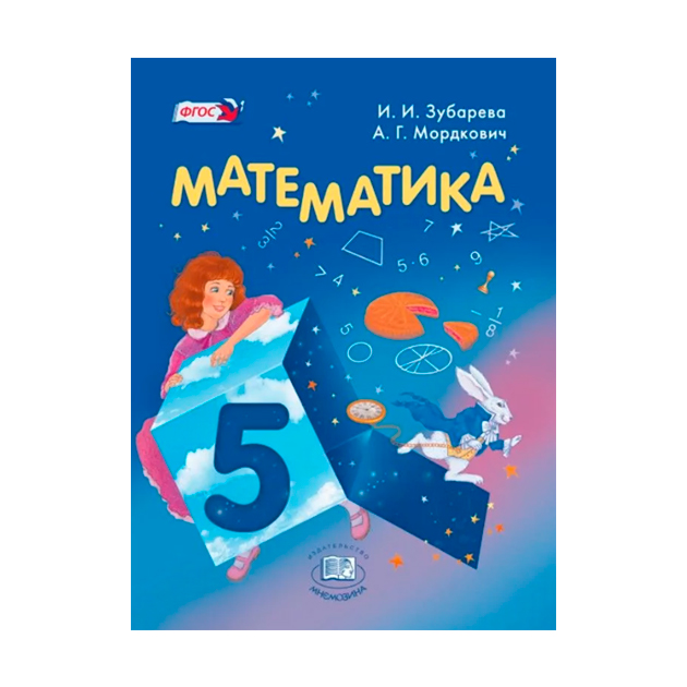 Учебник 5 класс фгос. Математика Зубарева. Математика 5 класс Мордкович.