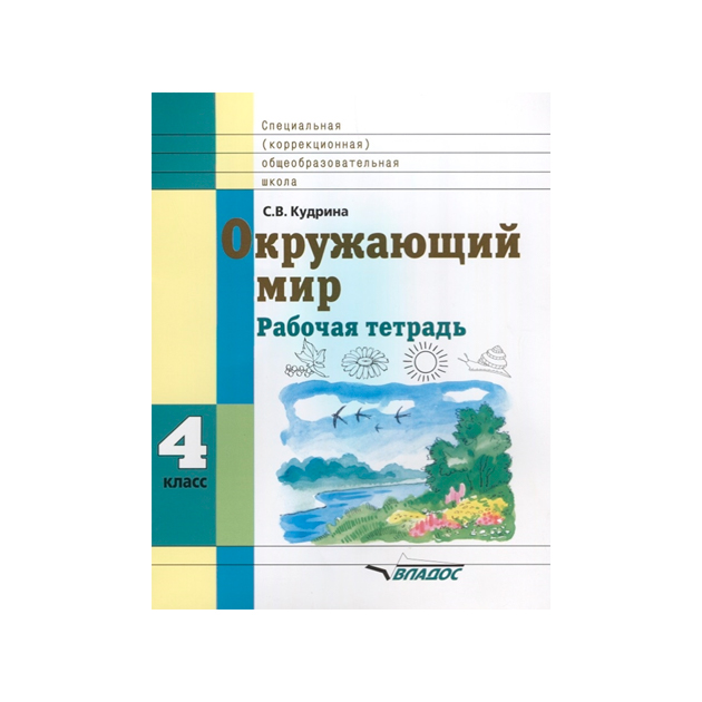 Русский язык коррекционной школы класс 8. Окружающий мир 4 класс Кудрина. Кудрина окружающий мир рабочая тетрадь. Окружающий мир 3 класс Кудрина. С В Кудрина окружающий мир 2 класс рабочая.