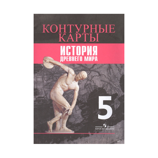 

Контурные карты История Древний Мир 5 класс Уколова Умк Вигасина