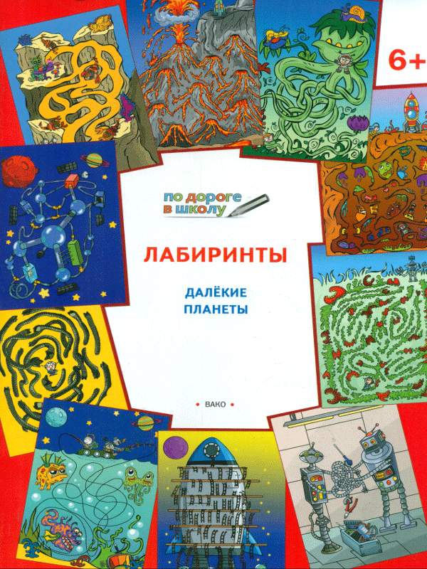 фото Ум по дороге в школу. лабиринты. далекие планеты. 6+ (фгос) медов. вако