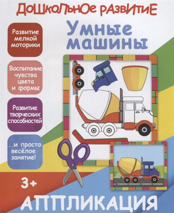 

Книга Аппликация. Умные Машины. 3+