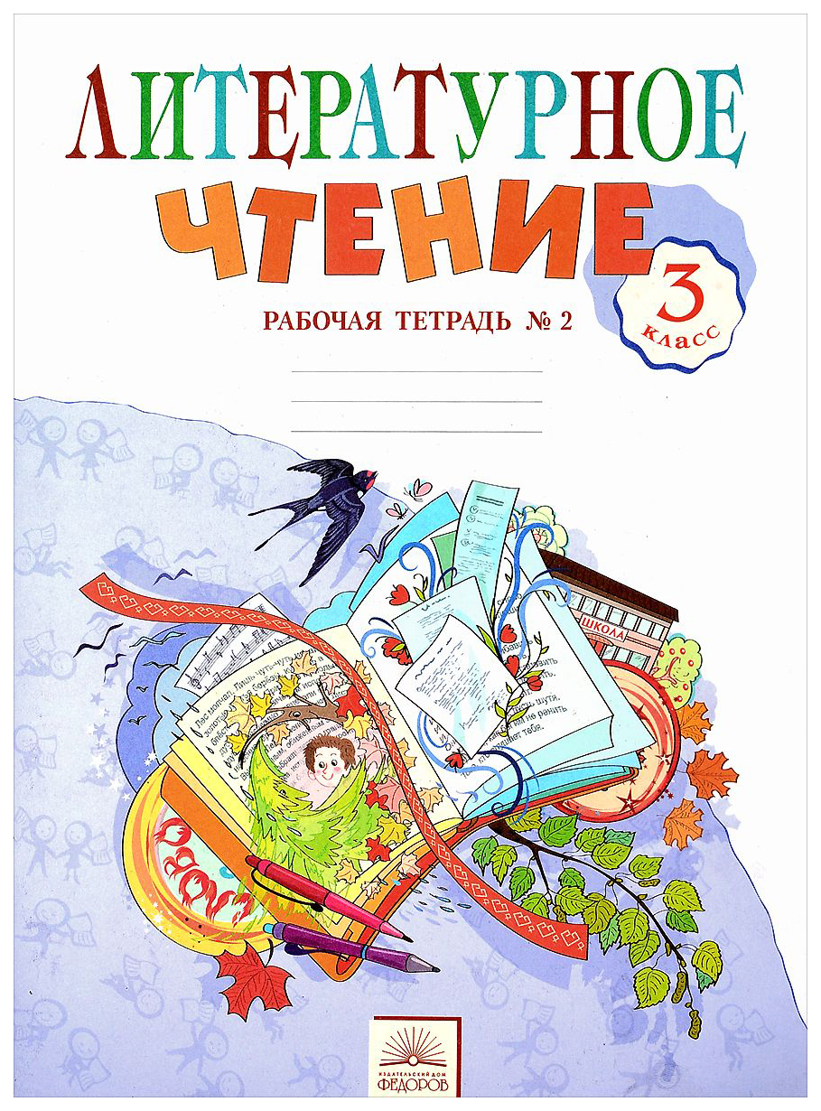 Рабочая тетрадь Литературное чтение 3 класс к учебнику Свиридовой часть 2 в 2 частях ФГОС