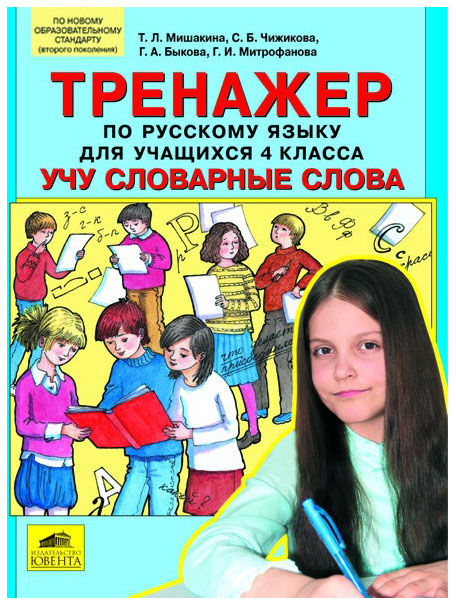 

Мишакина. тренажер по Русскому Языку для Учащихся 4 кл. Учу Словарные Слова.