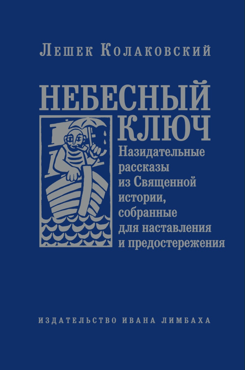 

Небесный ключ, Или назидательные Рассказы из Священной Истории, Собранные для нас...