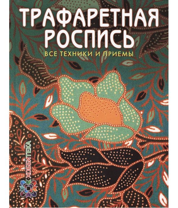 

Книга Трафаретная роспись. Все техники и приемы