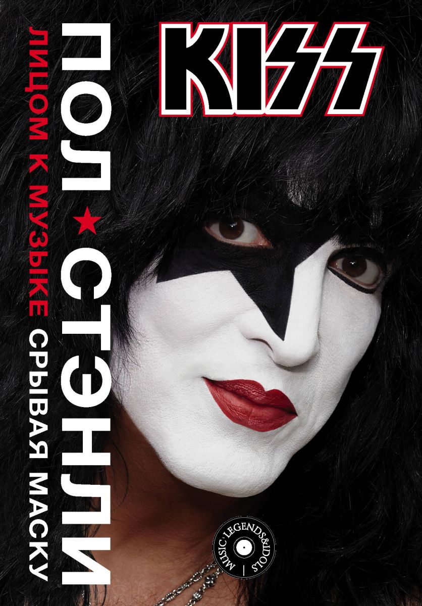 фото Книга kiss. лицом к музыке: срывая маску аст