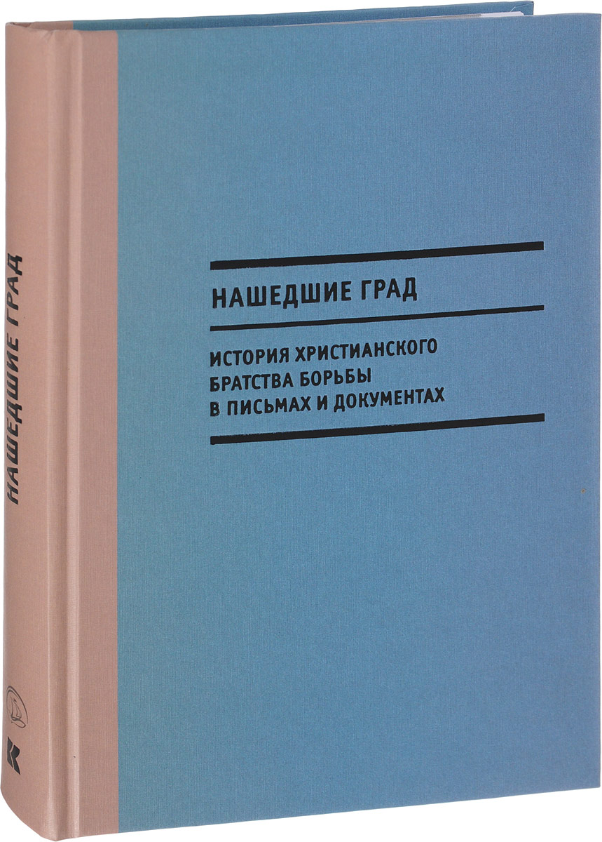 

Нашедшие Град. История Христианского Братства Борьбы В письмах и Документах