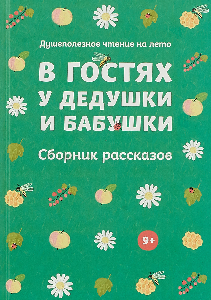 фото Книга в гостях у дедушки и бабушк и сборник рассказов никея