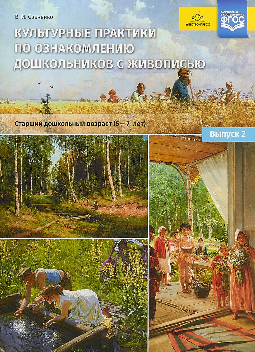 

Культурные практики по ознакомлению дошкольников с живописью