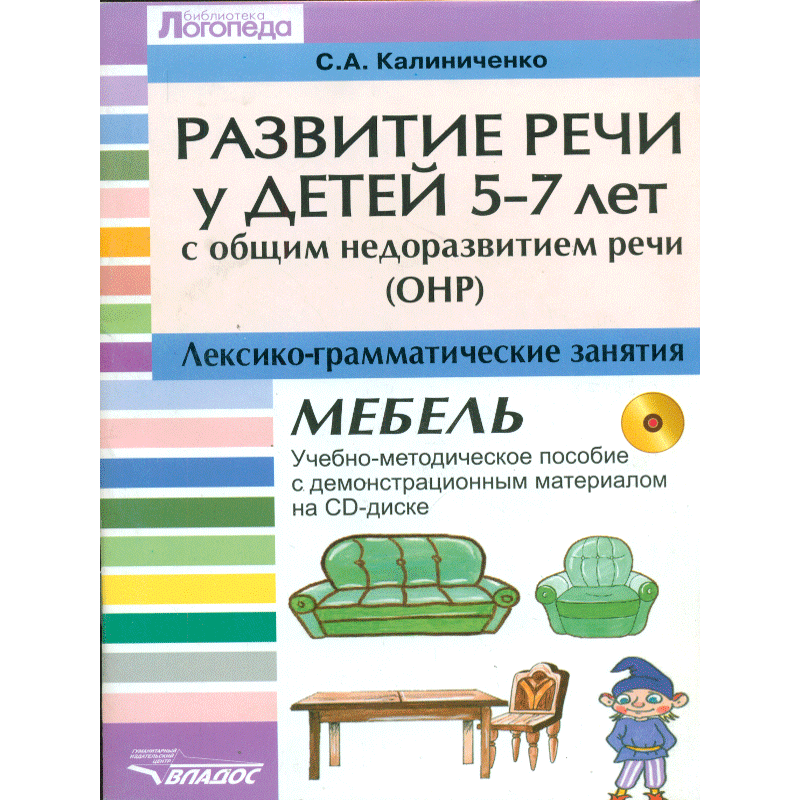 Лет с общим недоразвитием. Калиниченко, с.а. развитие речи у детей 5-7 лет с ОНР мебель. Пособия на занятиях с детьми с ОНР. Книги развитие лексико-грамматического. Речевые грамматические упражнения.