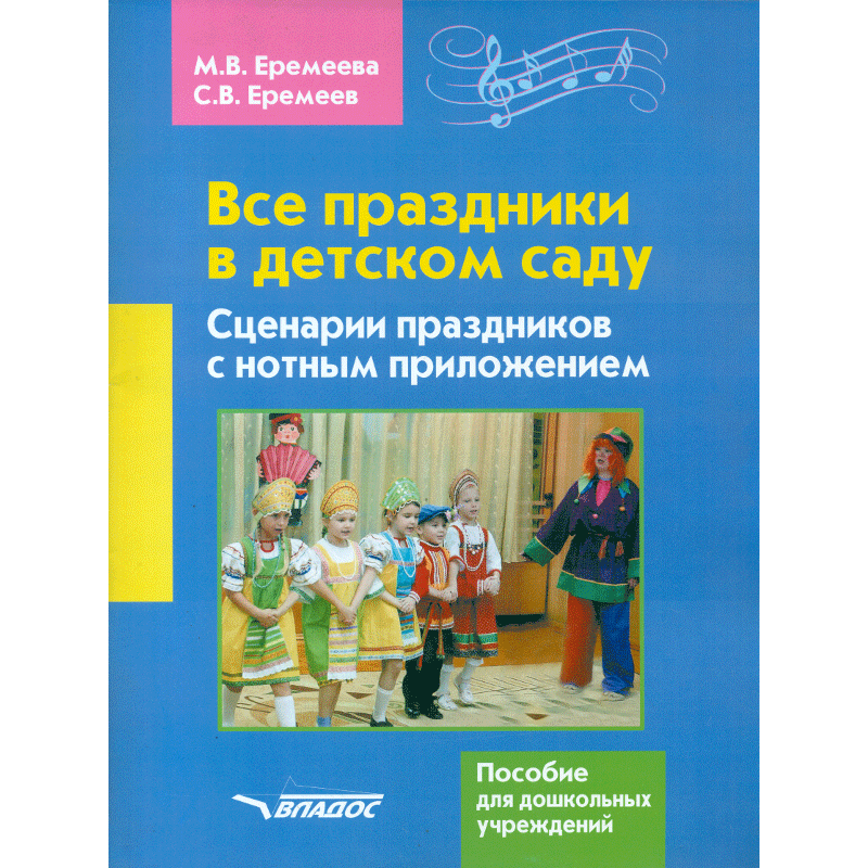 

Все праздники в детском саду. Сценарии праздников с нотным приложением